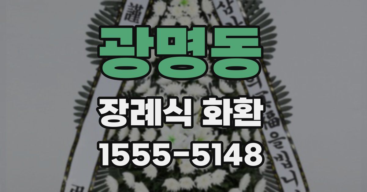 광명동 장례식 화환