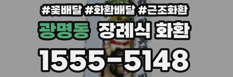 광명동 장례식 화환