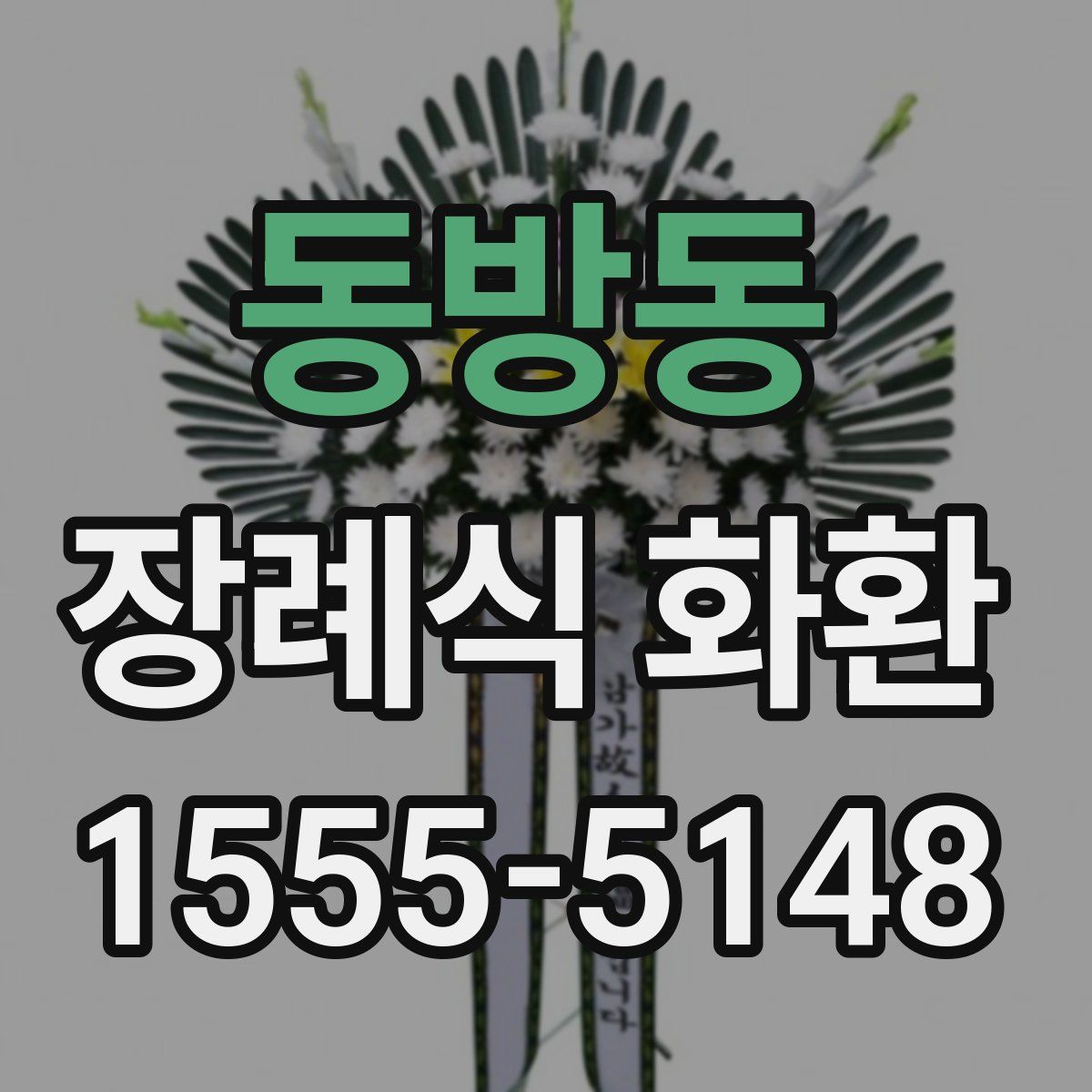 동방동 장례식 화환