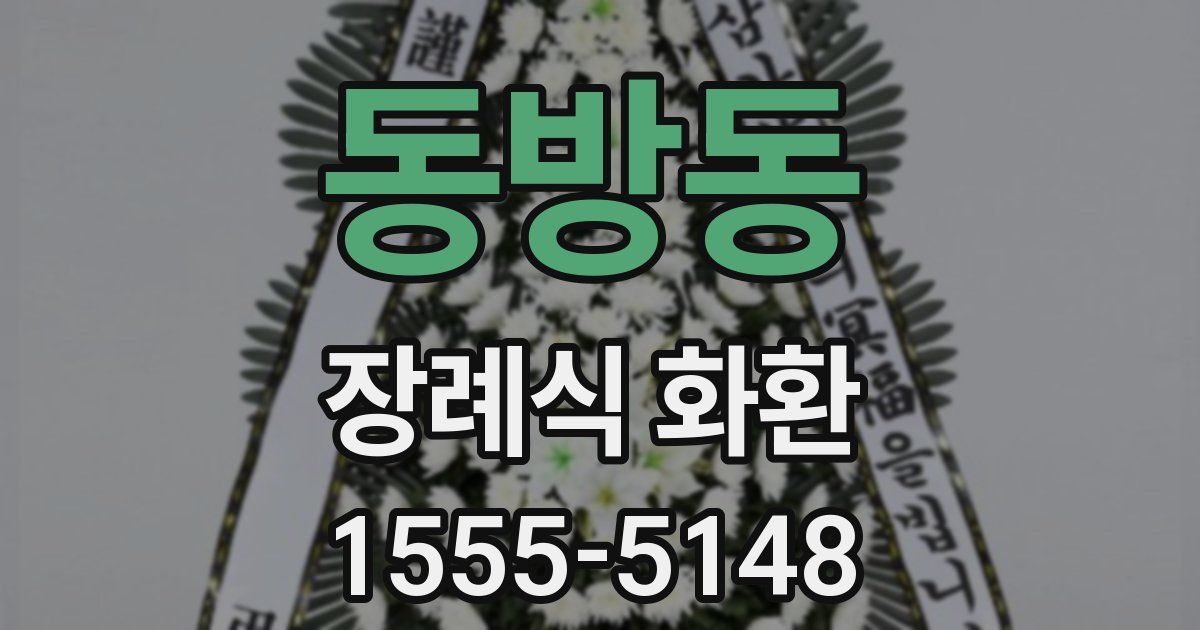 동방동 장례식 화환