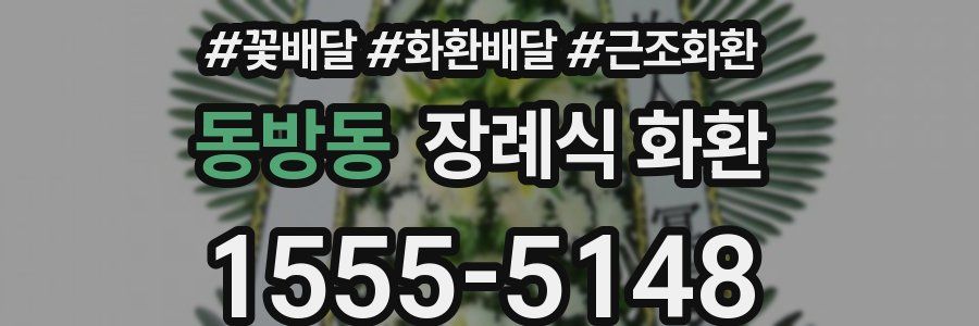 동방동 장례식 화환
