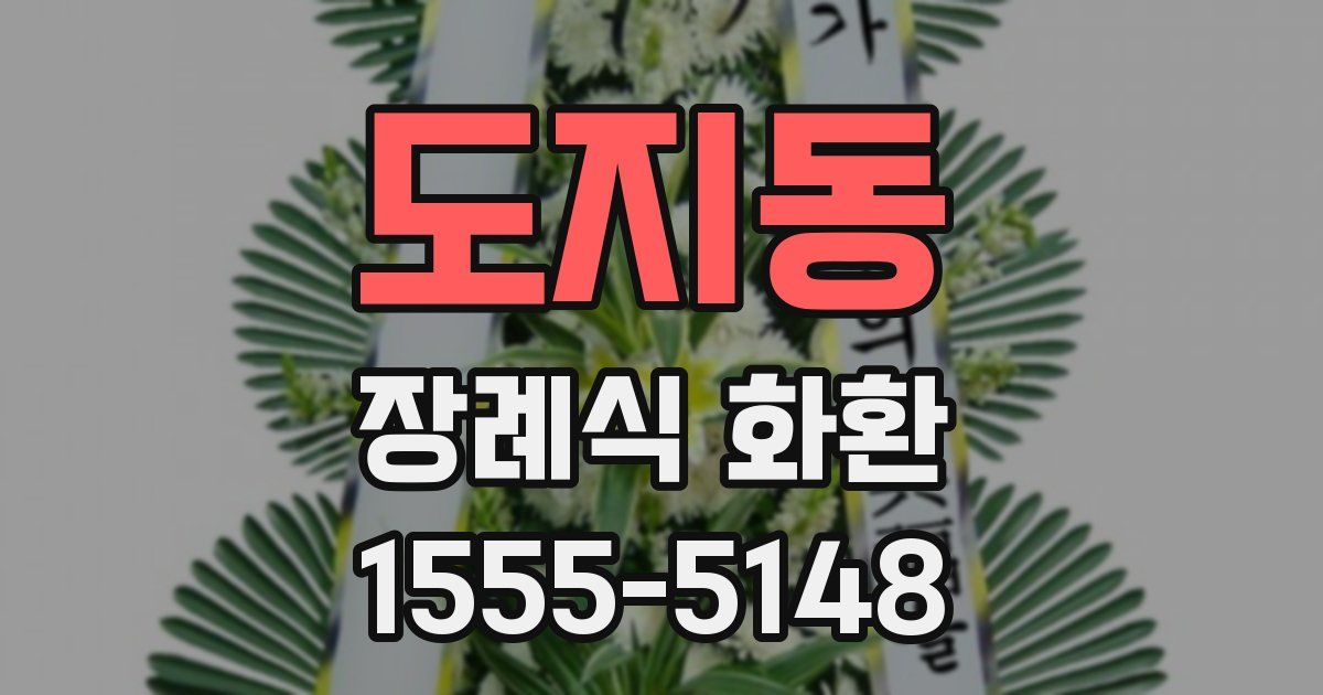 도지동 장례식 화환