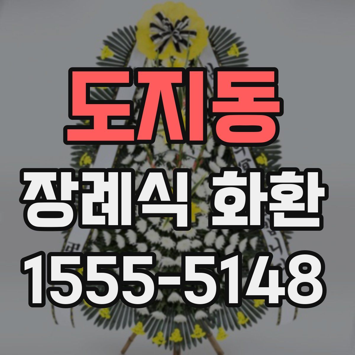 도지동 장례식 화환