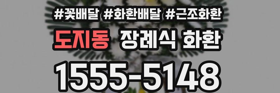 도지동 장례식 화환