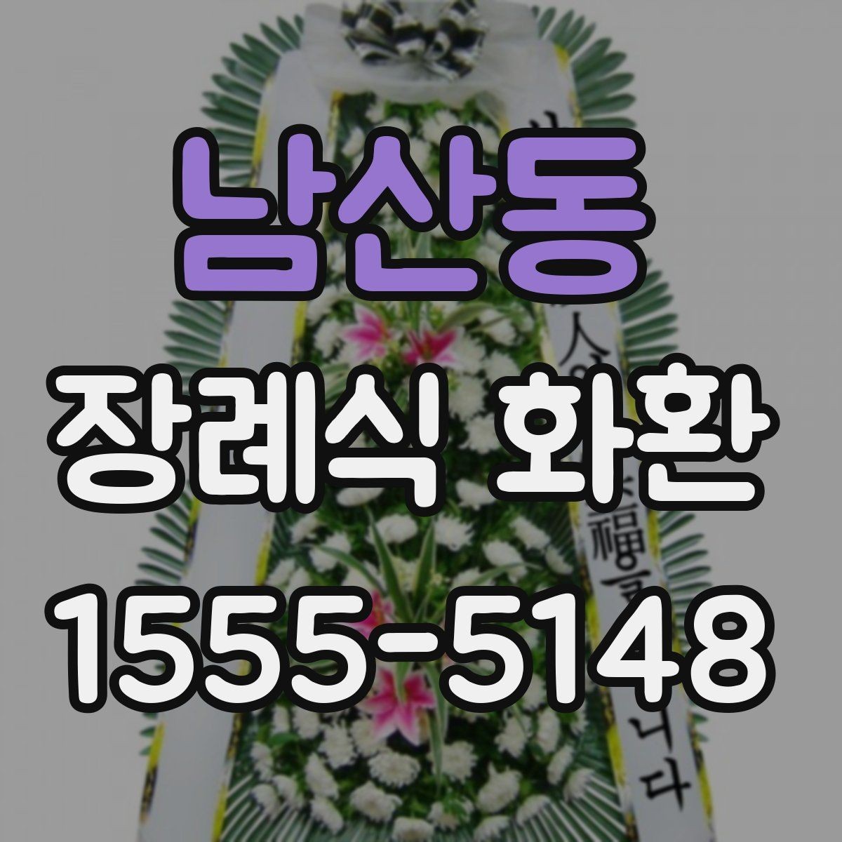 남산동 장례식 화환 전달 방식별 차이 정리