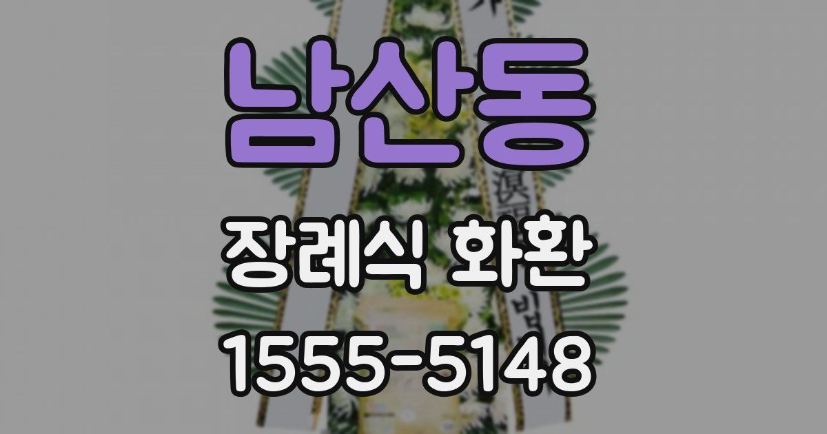 남산동 장례식 화환