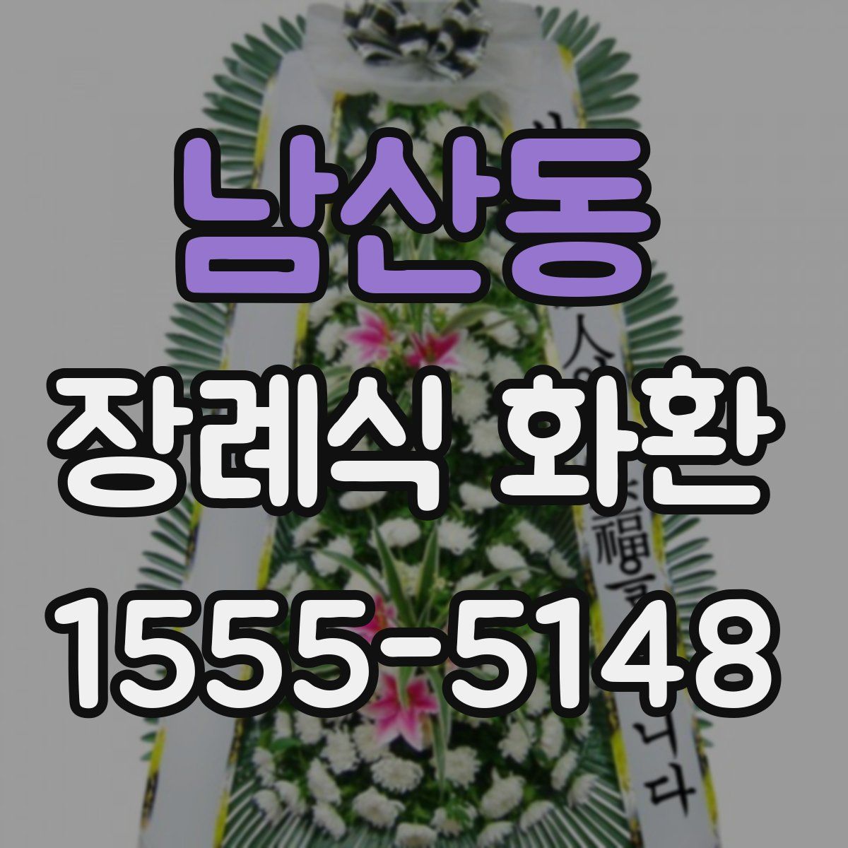 남산동 장례식 화환