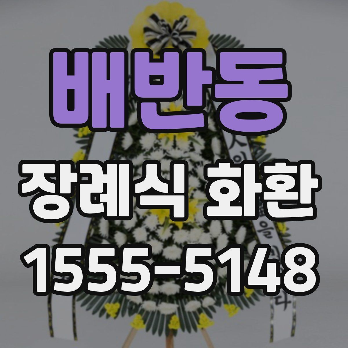 배반동 장례식 화환 급히 보낼 때 연락 순서