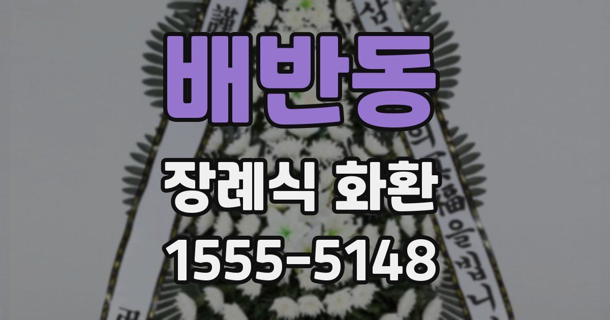 배반동 장례식 화환