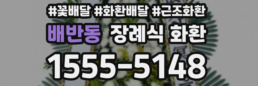 배반동 장례식 화환