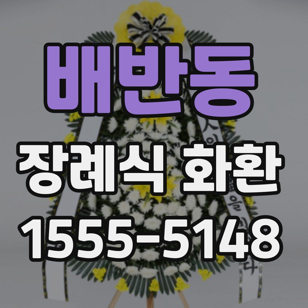 배반동 장례식 화환