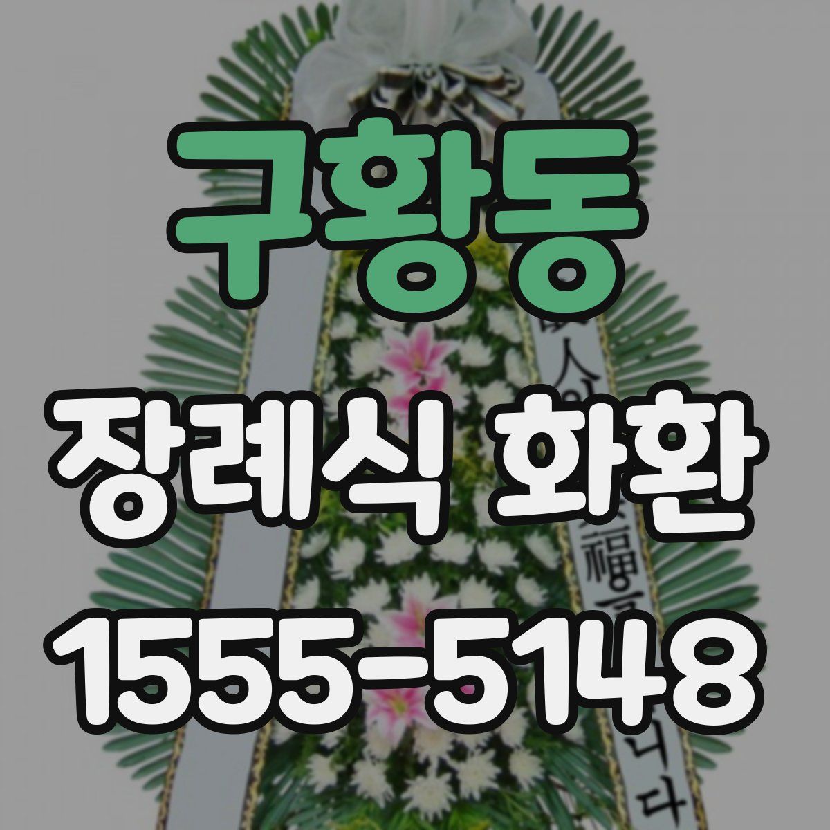구황동 장례식 화환