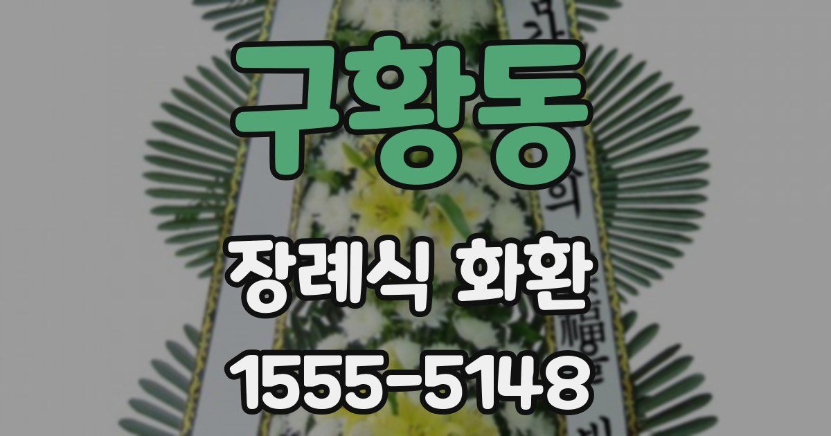 구황동 장례식 화환