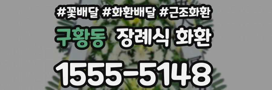 구황동 장례식 화환