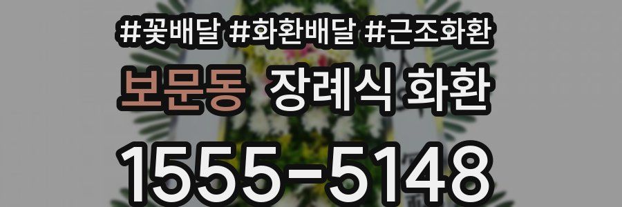보문동 장례식 화환