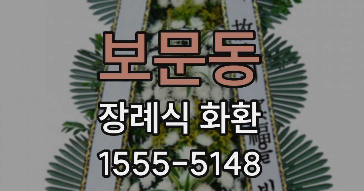 보문동 장례식 화환