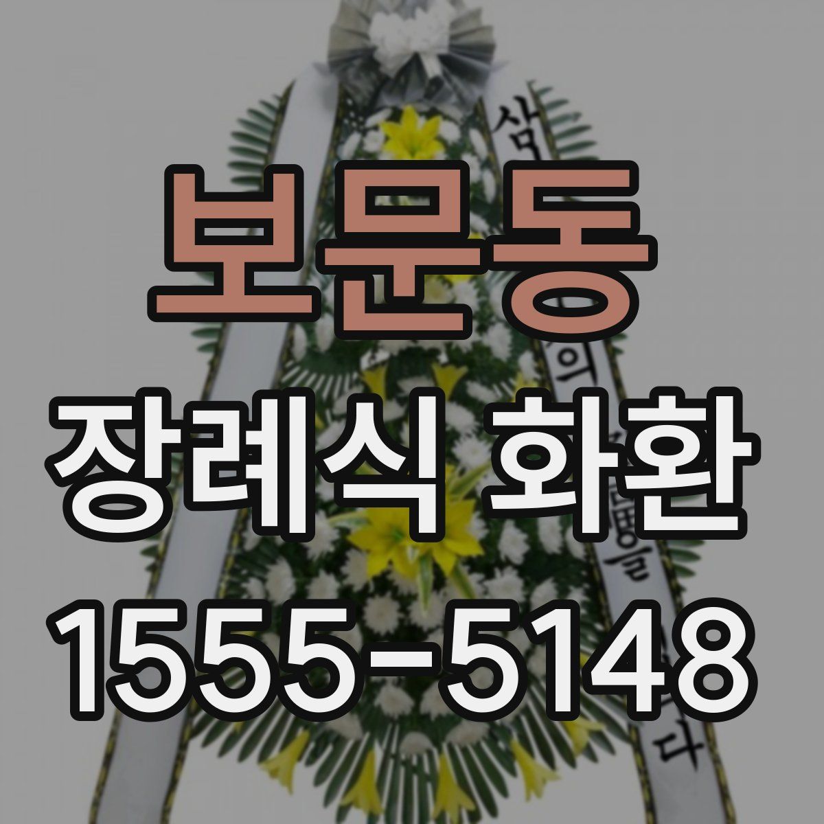 보문동 장례식 화환