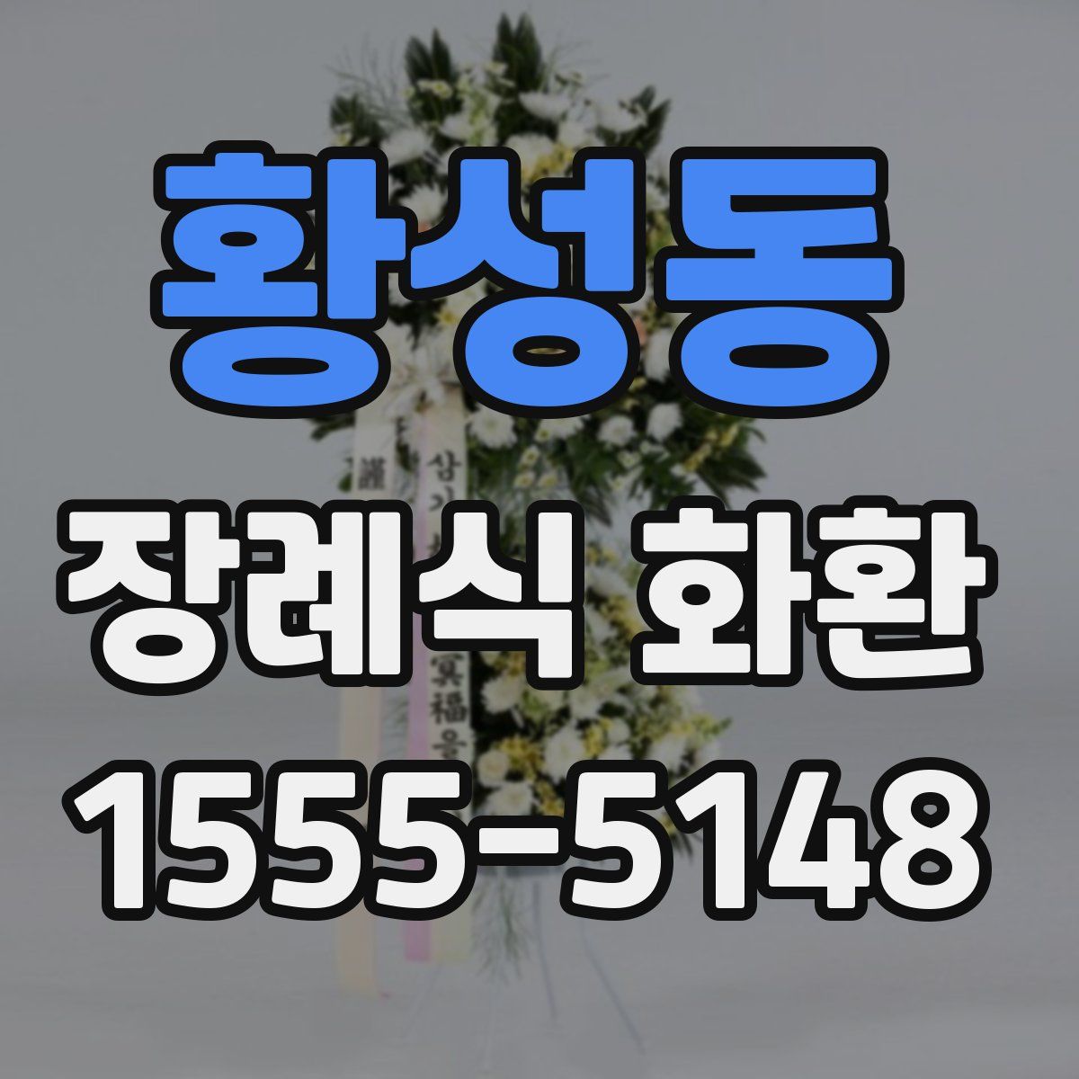 황성동 장례식 화환