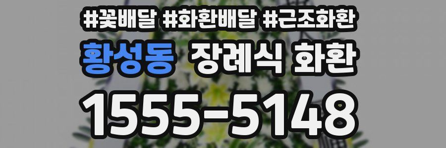 황성동 장례식 화환