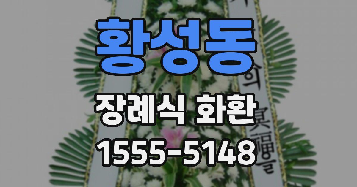 황성동 장례식 화환