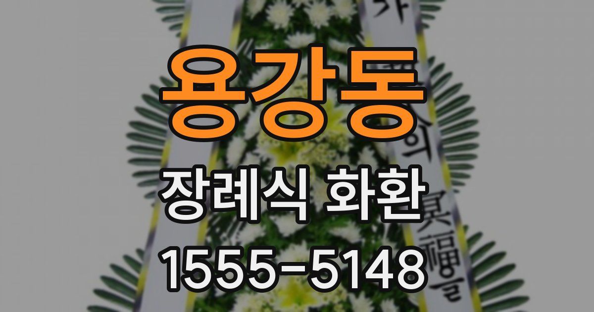 용강동 장례식 화환