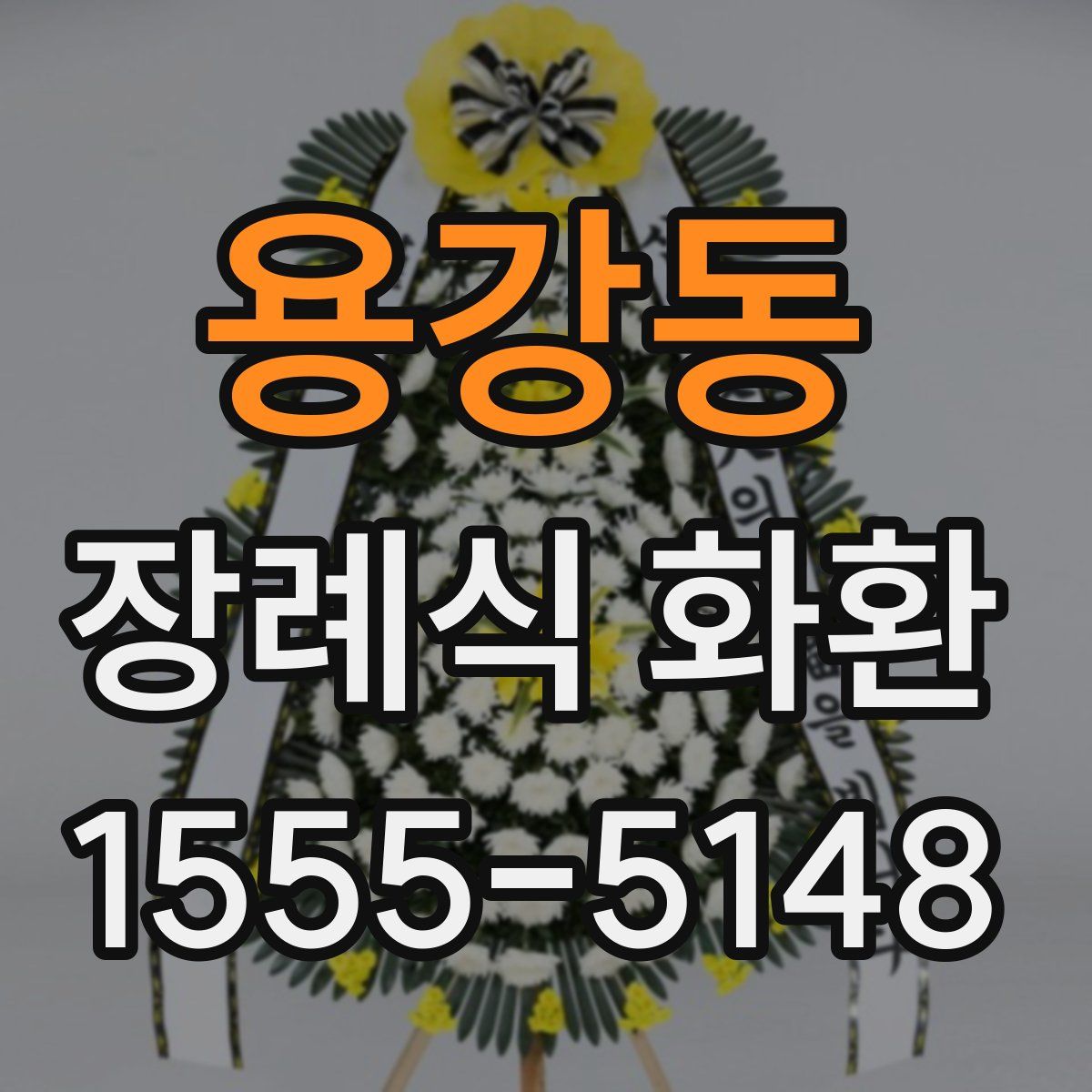 용강동 장례식 화환