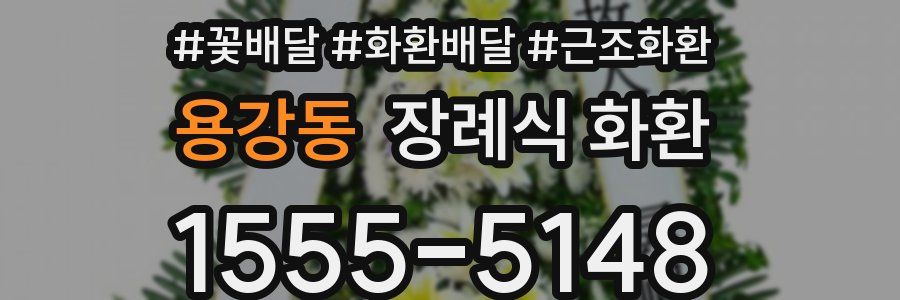 용강동 장례식 화환