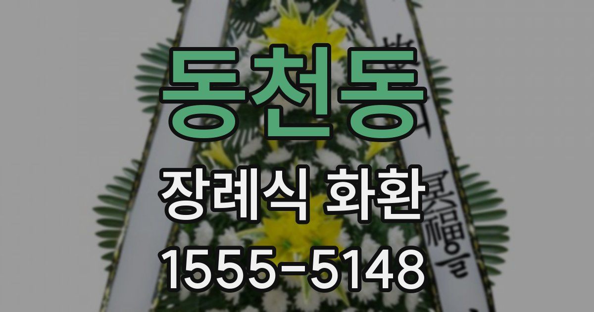 동천동 장례식 화환