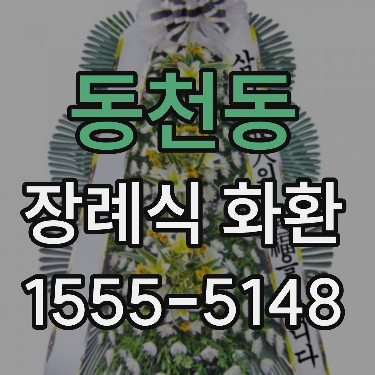 동천동 장례식 화환