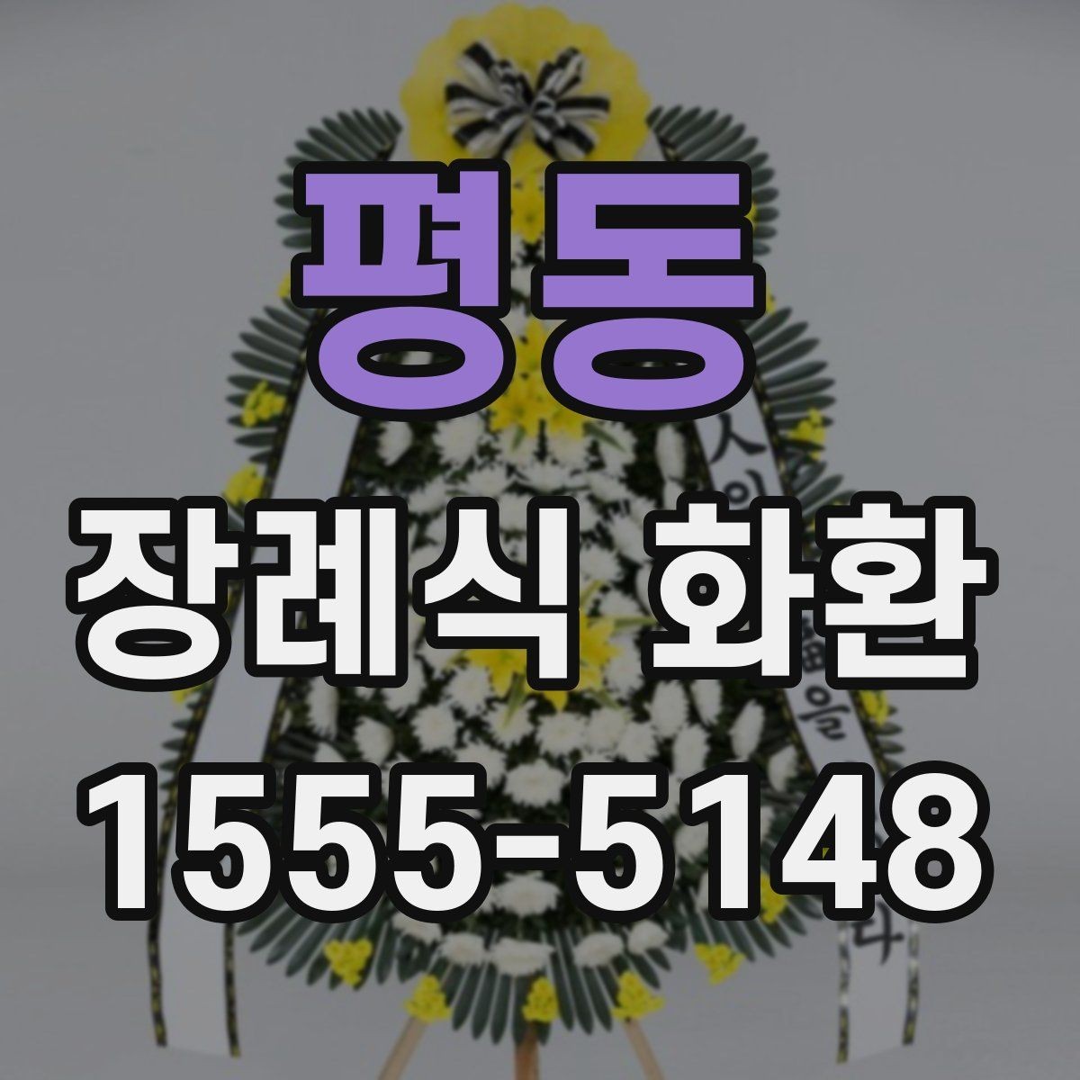 평동 장례식 화환 비용에 포함되는 항목들