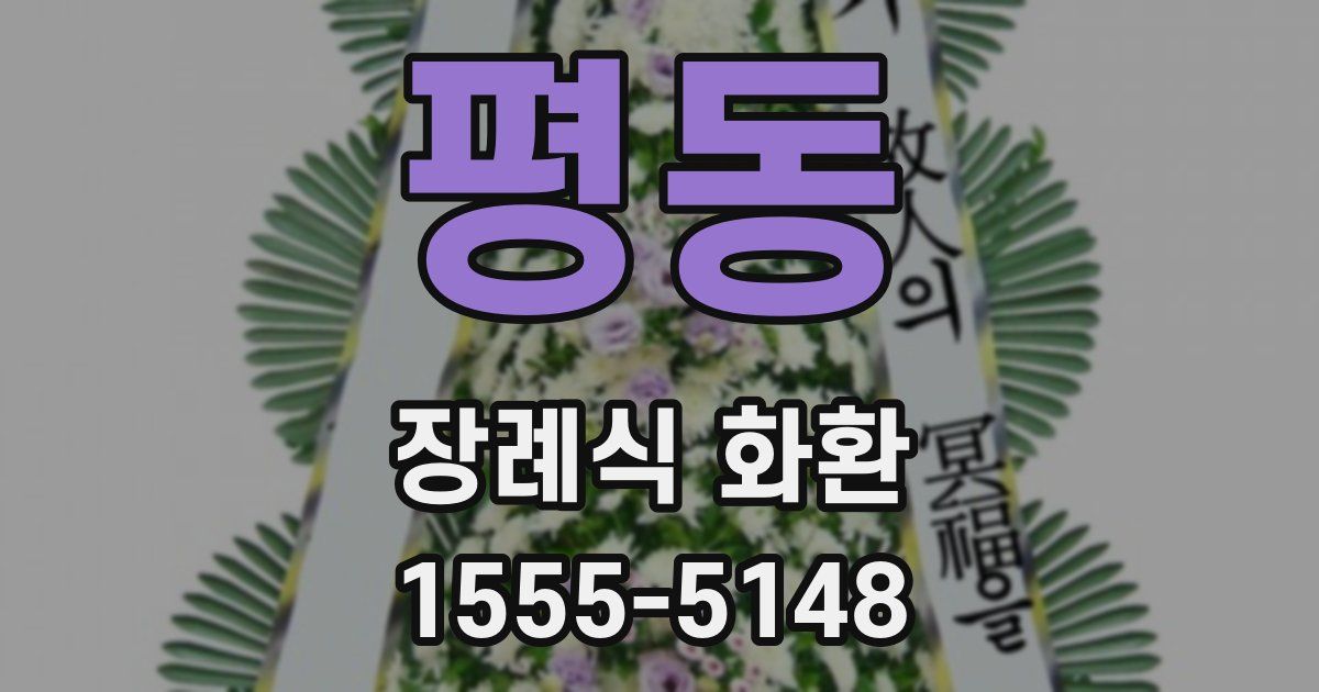 평동 장례식 화환