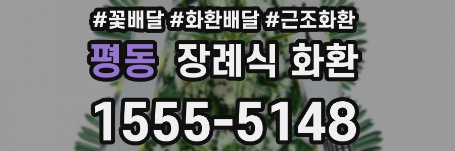 평동 장례식 화환