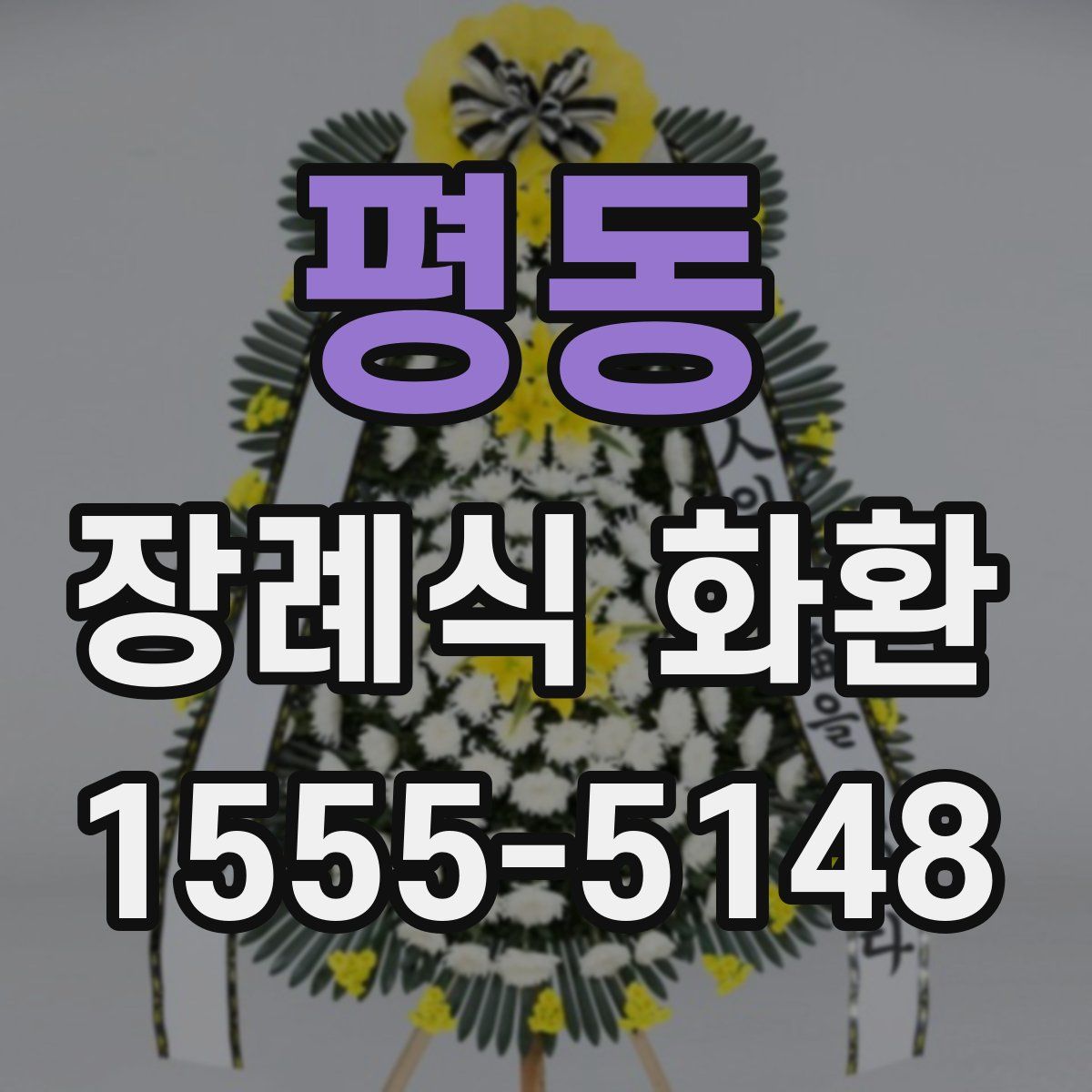 평동 장례식 화환