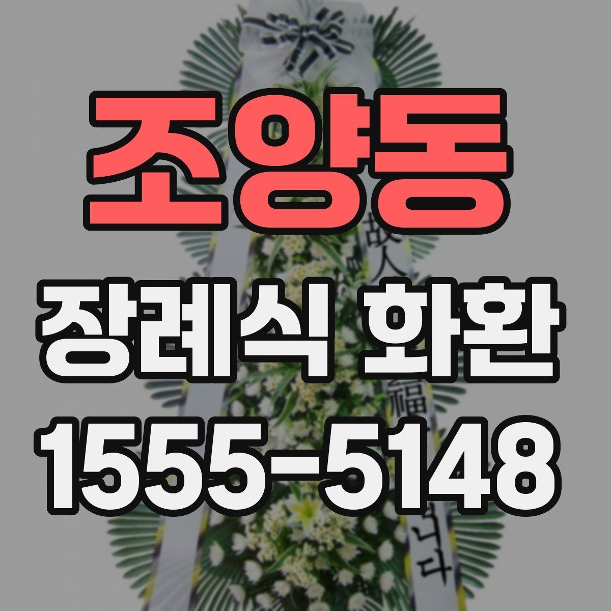 조양동 장례식 화환 서비스 이용 시 주의할 점