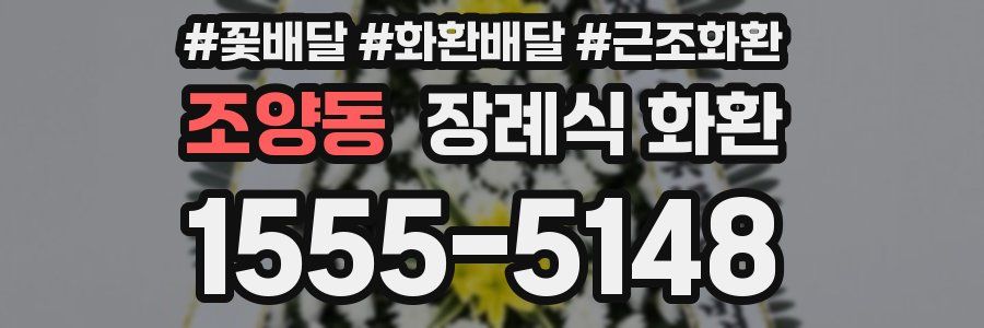 조양동 장례식 화환
