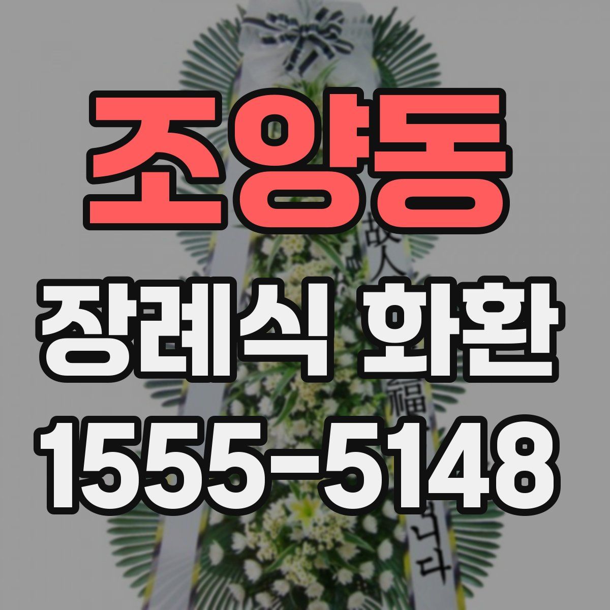 조양동 장례식 화환