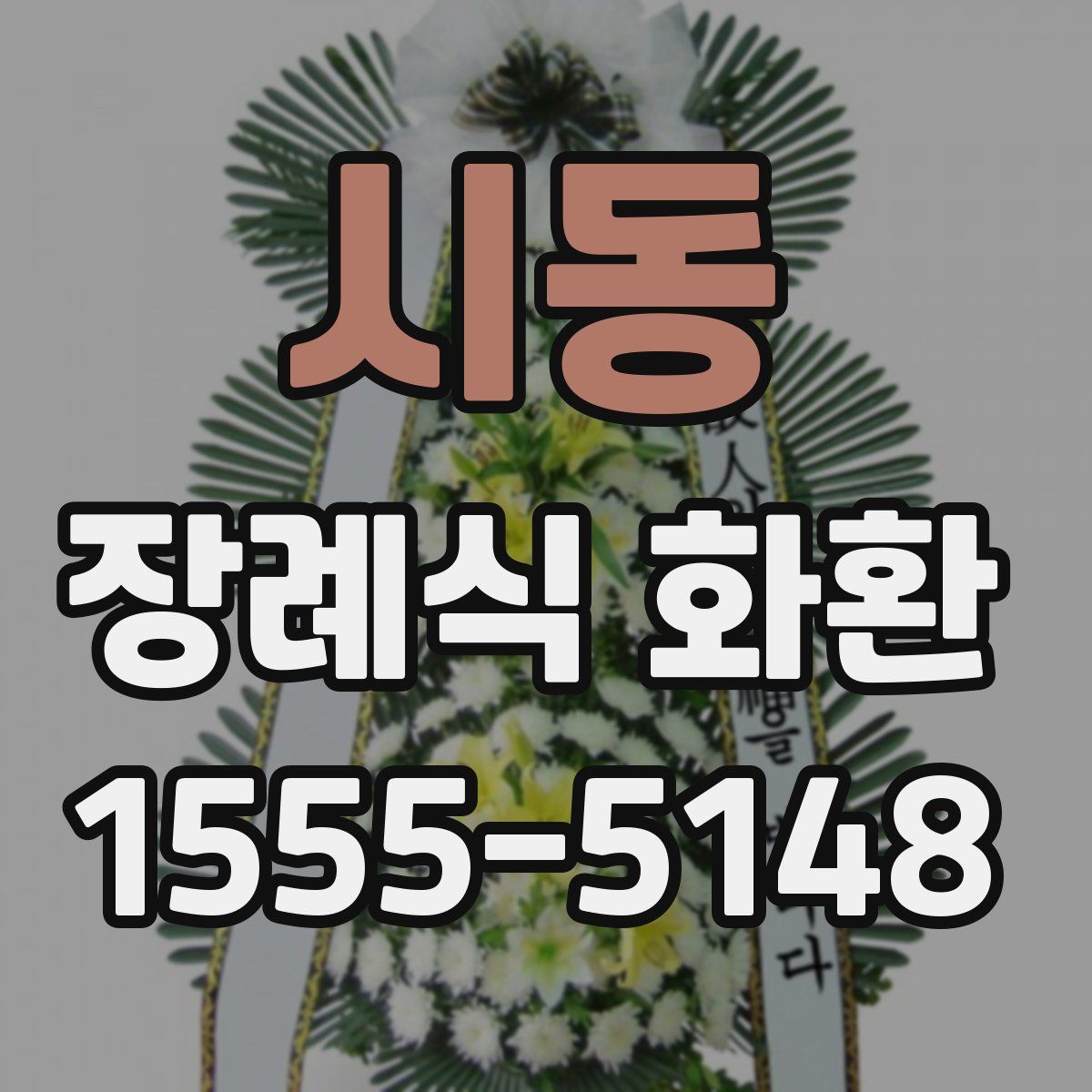 시동 장례식 화환