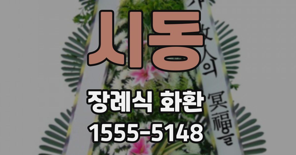시동 장례식 화환