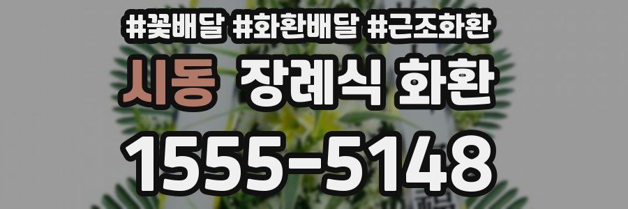 시동 장례식 화환