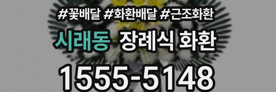 시래동 장례식 화환