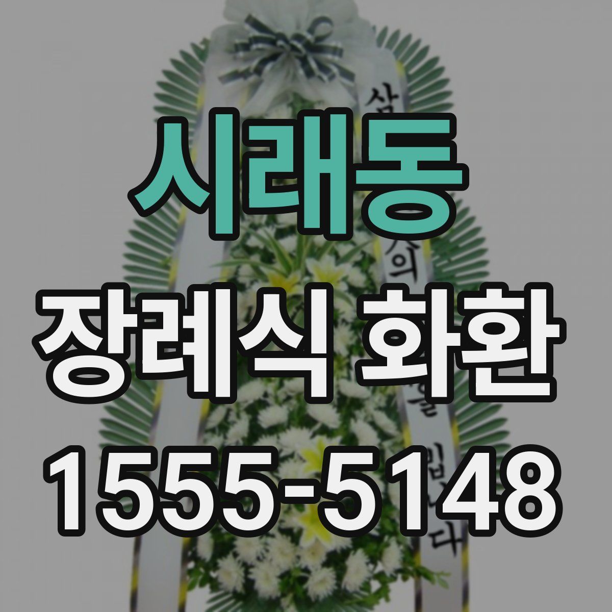 시래동 장례식 화환