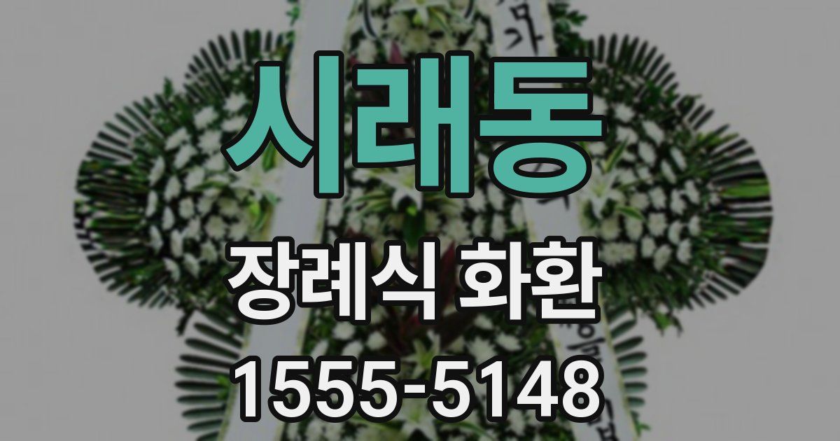 시래동 장례식 화환