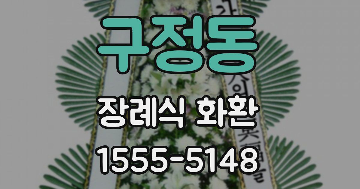 구정동 장례식 화환