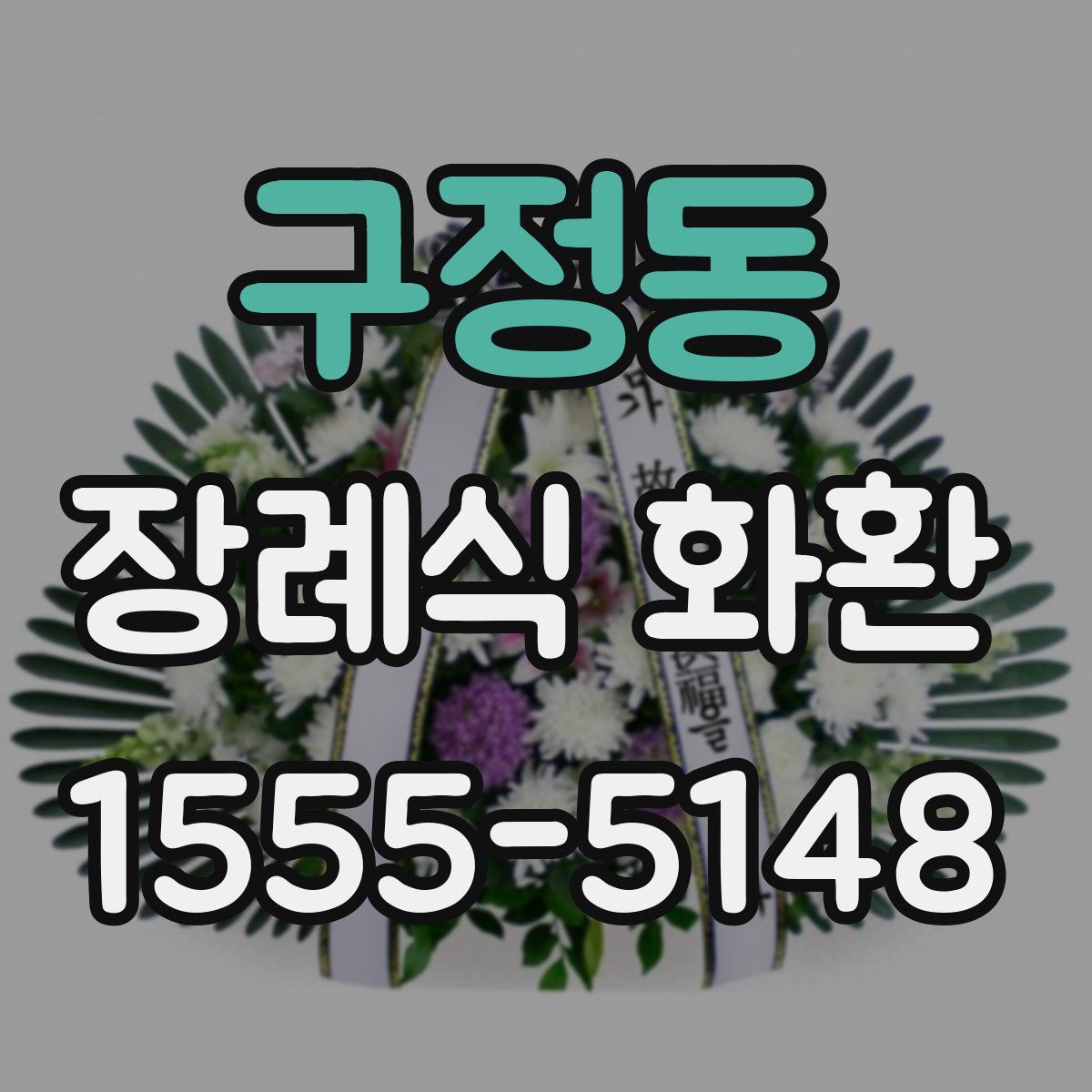 구정동 장례식 화환
