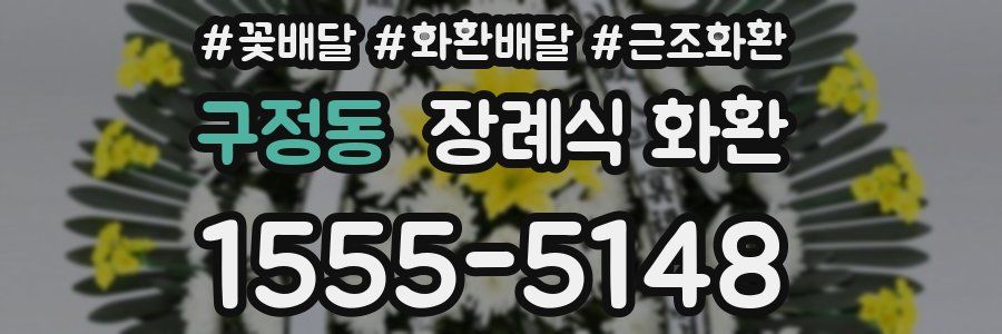 구정동 장례식 화환