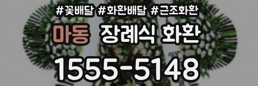 마동 장례식 화환