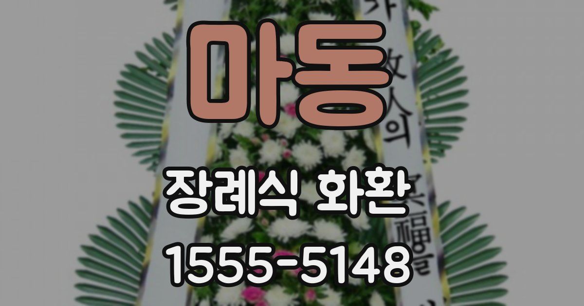 마동 장례식 화환