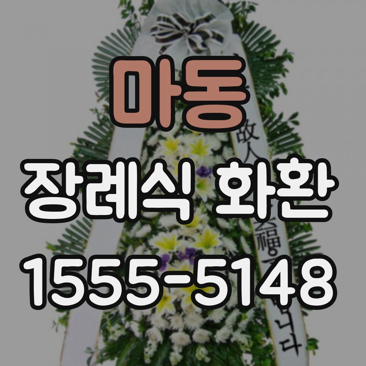마동 장례식 화환