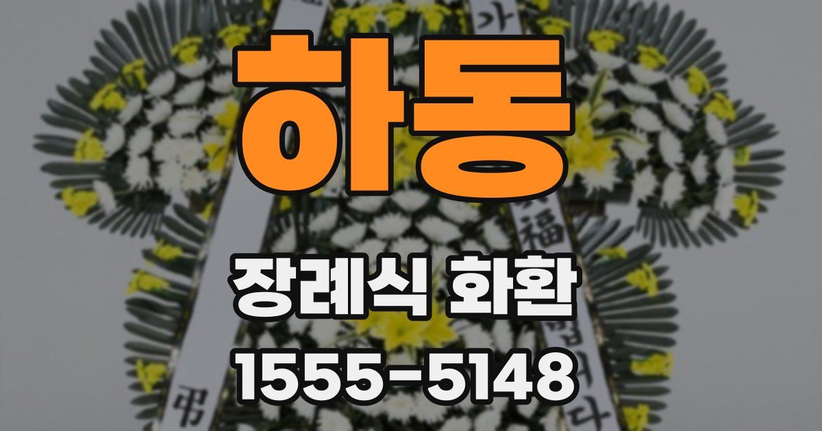 하동 장례식 화환