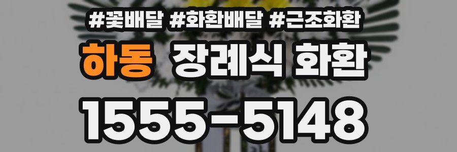 하동 장례식 화환